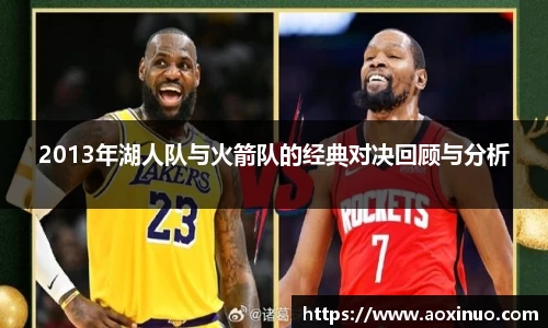 2013年湖人队与火箭队的经典对决回顾与分析